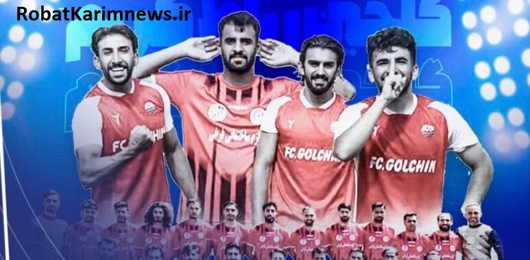 صعود شایسته و غرورآفرین تیم فوتبال باشگاه گلچین کهن‌شهر رباط‌کریم به لیگ دسته دوم فوتبال کشور
