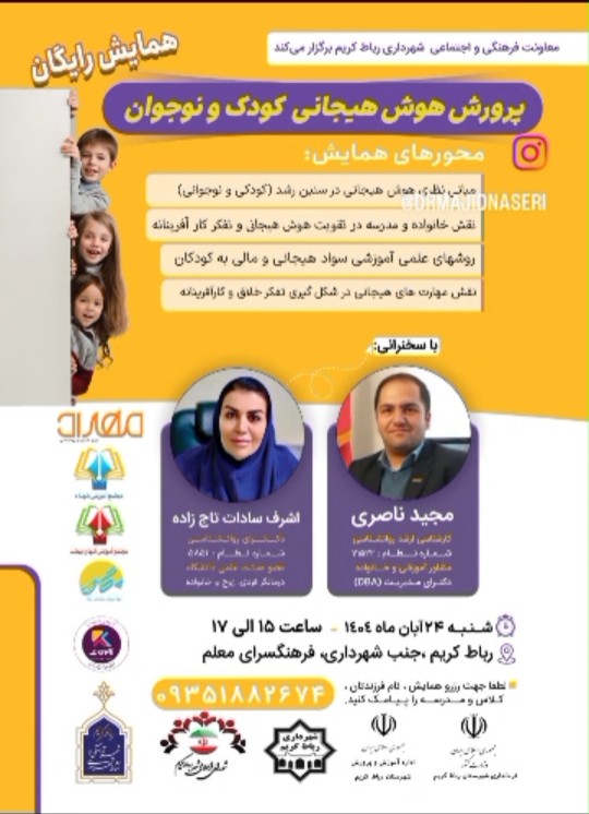 همایش پرورش هوش هیجانی  کودک و نوجوان